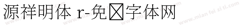 源祥明体 r字体转换